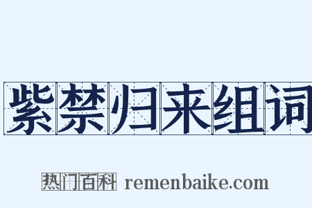 紫禁归来组词是什么意思的图片